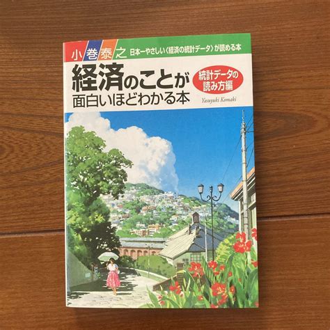 経済のことが面白いほどわかる本 統計データの読み方編 メルカリ