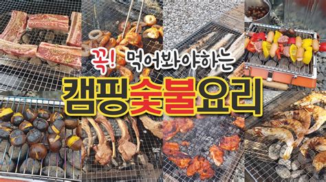 맛있게 먹었던 캠핑숯불요리 캠핑가서 이건 꼭 드셔보세요 숯불구이 베스트 Youtube