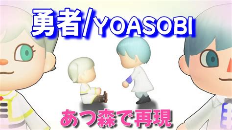 【葬送のフリーレン Frieren】yoasobi「勇者」のmvをあつ森で再現してみた！！ Youtube