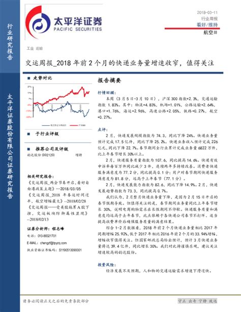 交通运输行业周报：2018年前2个月的快递业务量增速收窄，值得关注