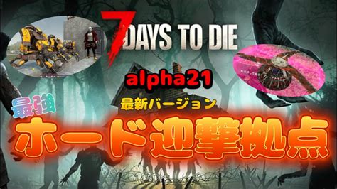 【7days To Die】α21で最強のホード迎撃拠点を作る方法！コンクリートとブレードトラップとロボットスレッジの組み合わせが凄すぎる