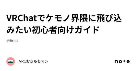 Vrchatでケモノ界隈に飛び込みたい初心者向けガイド｜vrcおきもちマン