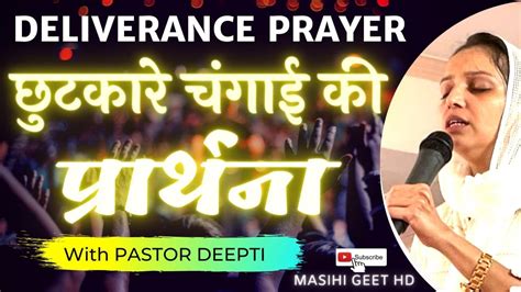 छुटकारे चंगाई की प्रार्थना Deliverance Prayer Powerful Mass Prayer