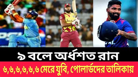 ৬৬৬৬৬৬ এক ওভারে👍বিশ্বরেকর্ডনাম লেখালেন যুবরাজপোলার্ডদের তালিকায়