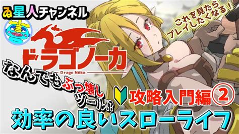 【ドラゴノーカ攻略】何でもぶっ壊せるツール！効率の良いスローライフ入門編② Youtube