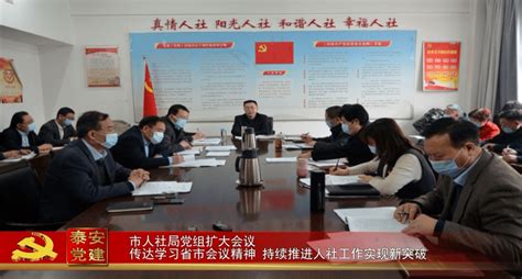 泰安党建丨市人社局党组扩大会议 传达学习省市会议精神 持续推进人社工作实现新突破服务