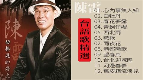 陳雷 Chen Lei 12台語歌精選陳雷的歌好聽陳雷怀旧福建歌 • Chinese Hokkien Songs Chen Lei