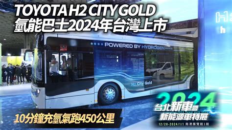 Toyota H2 City Gold 低底盤氫能巴士 現身台北車展 2024年台灣上市｜10分鐘充滿氫氣 450km續航｜toyota