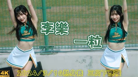 Wing Stars 一粒 李樂⚾洪瑋漢 陳文杰 曾子祐 氣蓋山河王柏融 魔鷹 應援曲 2024316熱身賽三局下 富邦悍將vs台鋼