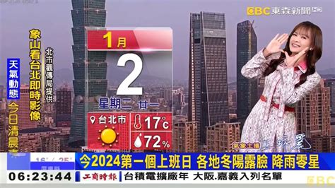 2024一月份東森早安氣象 氣象主播 王淑麗（片段） Youtube