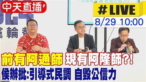 【中天直播live】前有阿通師 現有阿隆師 侯辦批引導式民調 自毀公信力 20230829 中天新聞ctinews Youtube