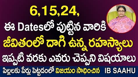 6124 ఈ Dates లో పుట్టిన వారి జీవితం ఎలా ఉండబోతుంది ఇప్పటివరకు ఎవ్వరు