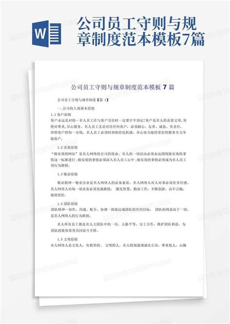 公司员工守则与规章制度范本7篇Word模板下载 编号lypbdbgx 熊猫办公