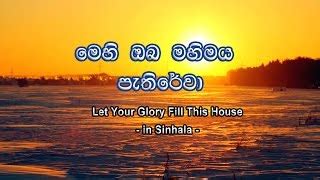 මෙහි ඔබ මහිමය පැතිරේවා (Let Your Glory fill this house - Sinhala) Chords - ChordU