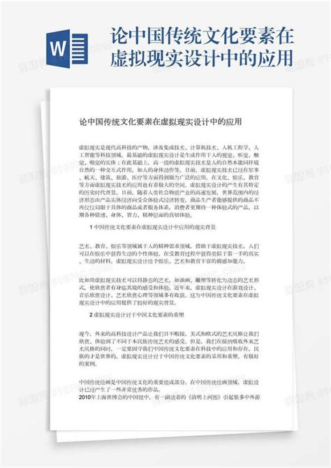 论中国传统文化要素在虚拟现实设计中的应用word模板免费下载 编号vgkan760w 图精灵