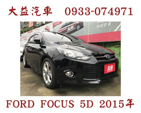 Ford Focus 5d 2015年 優惠價 288萬 大益汽車 桃園市 優質認證中古車商 ｜ Sum汽車網