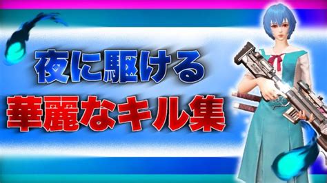 【荒野行動】『夜に駆ける』で贈る音ハメキル集🥀 │ 荒野行動 動画まとめ