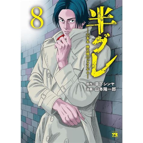 半グレ 六本木摩天楼のレクイエム 8 草下シンヤ 山本隆一郎 Bk 4253305288 Bookfanプレミアム 通販