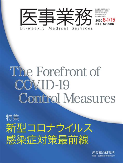 2020年8月1日･15日合併号 医事業務 医療・介護に関する雑誌 産労総合研究所