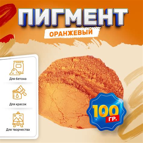 Пигмент железооксидный оранжевый Iron Oxide Orange 960 для бетона гипса эпоксидной смолы