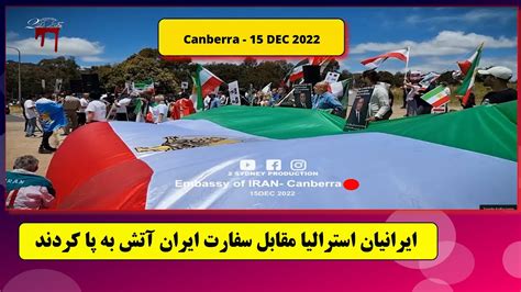 Iranian Protests In Embassy Of Iran In Canberra Youtube