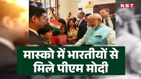 Pm Modi In Russia Live रूस भारत के सुख और दुख का साथी मास्‍को में