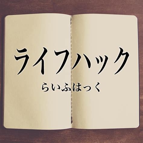 「ライフハック」とは？意味や概要を解説！ Meaning Book