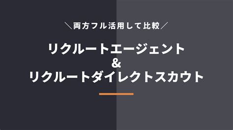 リクルートエージェントとリクルートダイレクトスカウトの違いは？おすすめはどっち？