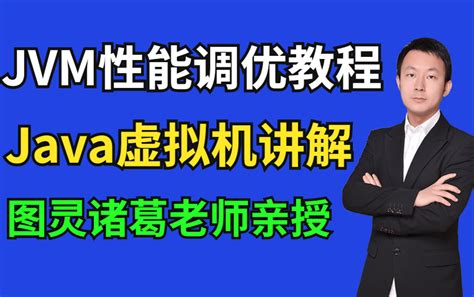 图灵课堂诸葛老师JVM性能调优教程全集分享深入理解Java虚拟机组成JVM从入门到精通教程 哔哩哔哩 bilibili