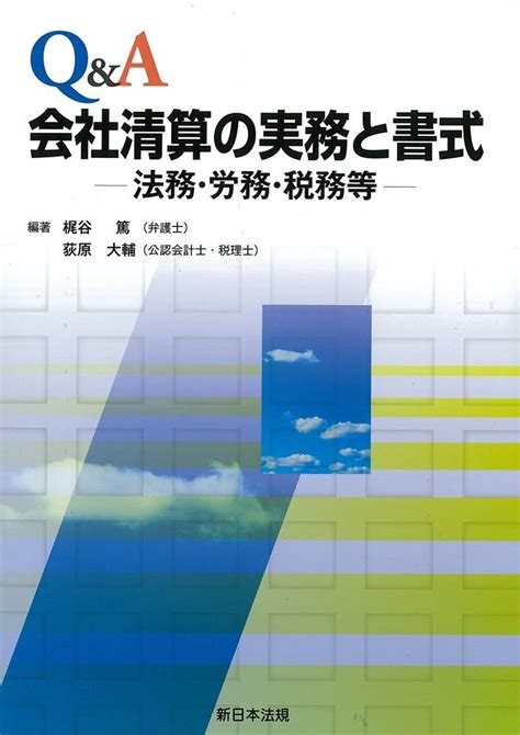 Jp Q＆a 会社清算の実務と書式－法務・労務・税務等－ 梶谷 篤 荻原 大輔 本