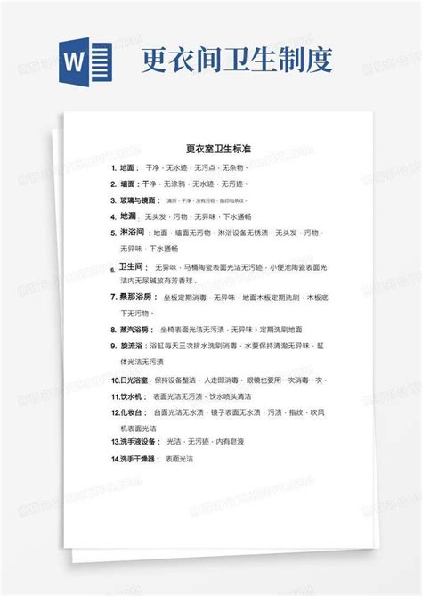 更衣室卫生标准word模板下载编号qnvdmenr熊猫办公