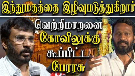 Vetrimaaran On Raja Raja Cholan Hindu Issue Director Perarasu Takes