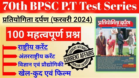 Pratiyogita Darpan February 2024 Important 100 MCQs Current Affairs