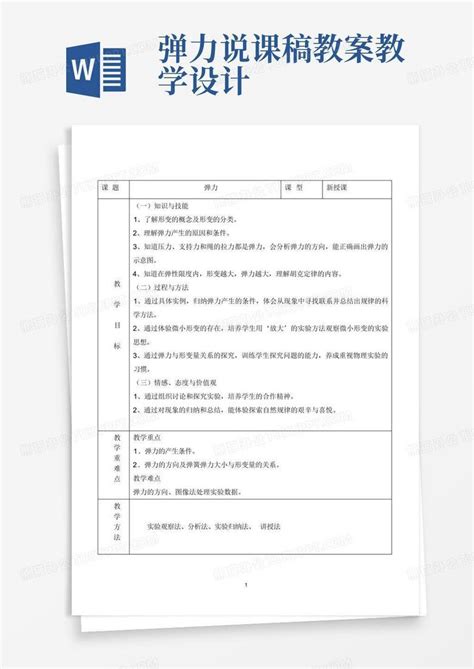 弹力说课稿教案教学设计 Word模板下载编号lejgxjon熊猫办公