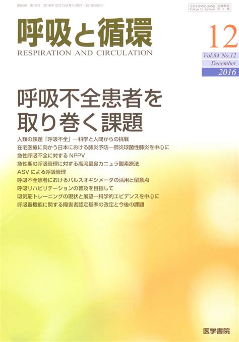 楽天ブックス 呼吸と循環 2016年 12月号 雑誌 医学書院 4910037291264 雑誌