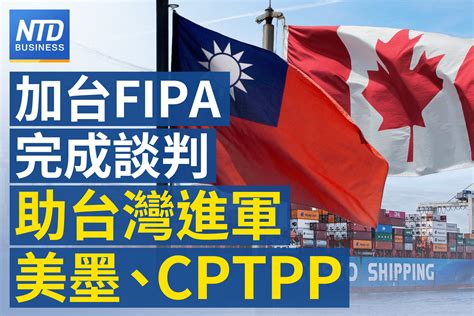 加台fipa完成談判 助台灣進軍美墨、cptpp｜財長：台美租稅協定有望明年6月前簽署生效｜中國房地產又爆雷 碧桂園美元債券首度違約