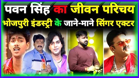 पवन सिंह का जीवन परिचय Pawan Singh Biography In Hindi Bhojpuri