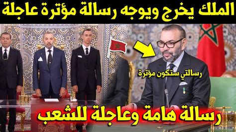 مؤتر الملك محمد السادس يوجه رسالة عاجلة وهامة وهذا ما جاء بها Youtube