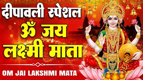 ॐ जय लक्ष्मी माता Laxmi Mata Aarti Om Jai Laxmi Mata Lakshmi Mata Ki Aarti Youtube