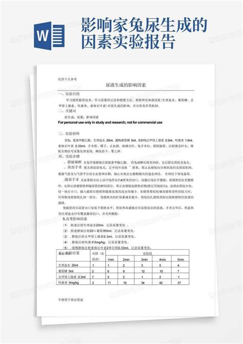 尿生成的影响因素实验报告word模板下载编号loamdzwz熊猫办公