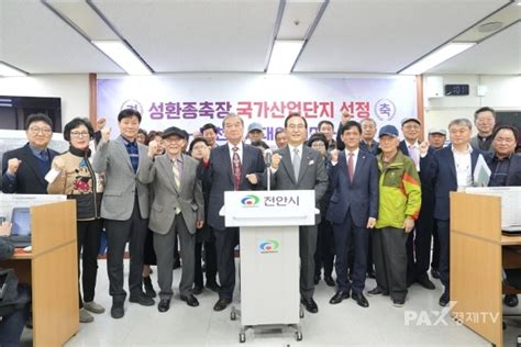 천안 성환종축장 ‘미래모빌리티 국가산단 최종 선정 팍스경제tv