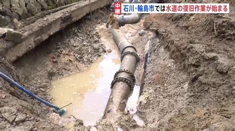 市内全域で断水続く輪島市 本格的な水道復旧工事始まる 全面復旧は3月か【石川・能登半島地震】 Tbs News Dig 1ページ