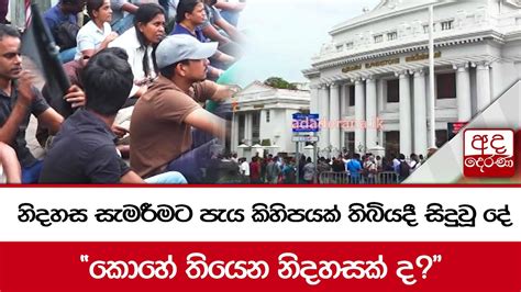 නිදහස සැමරීමට පැය කිහිපයක් තිබියදී සිදුවූ දේ කොහේ තියෙන නිදහසක් ද