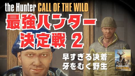 【thehunter】最強ハンター決定戦！早すぎる決着、牙をむく野生 02 Youtube