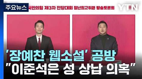 연예인 성적 대상화 Vs 이준석 성 상납 의혹청년 사라진 토론회 Ytn Youtube