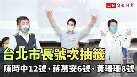 台北市長號次抽籤 陳時中12號、蔣萬安6號、黃珊珊8號─影片 Dailymotion