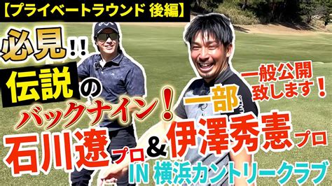 【石川遼×伊澤秀憲】ゴルフ好きの方には絶対見て欲しい！㊙️伝説のバックナインの序章です！【王者のdnaを受け継ぐ男伊澤秀憲】【プロコーチ