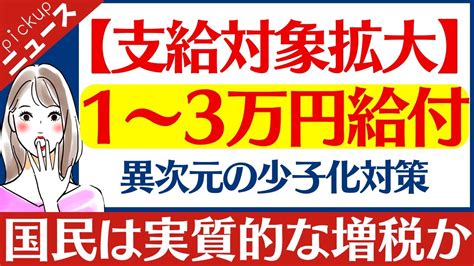 【支給対象拡充18歳まで1万円】異次元の少子化対策｜児童手当｜ 支給対象を拡大｜目玉政策｜現在の動き｜気になる財源は 等 Youtube