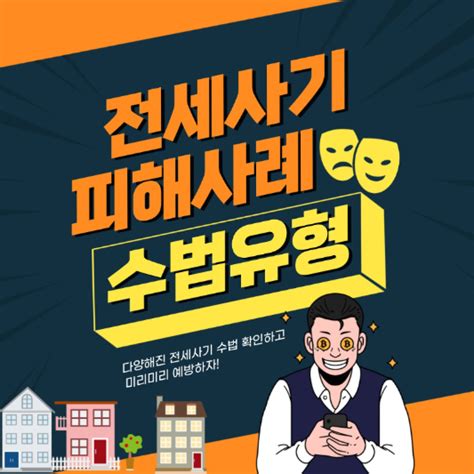 전세사기 수법과 깡통전세 피하는 방법계약전 3가지 확인 필수