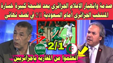 صدمة وانهيار الإعلام الجزائري بعد فضيحة كبيرة خسارة المنتخب الجزائري